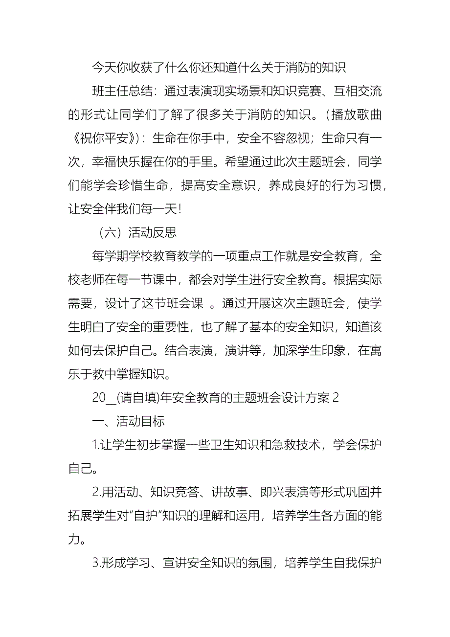 小学安全教育的主题班会设计方案内容_第4页