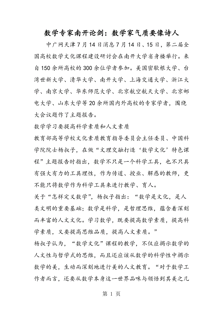 数学专家南开论剑：数学家气质要像诗人.doc_第1页