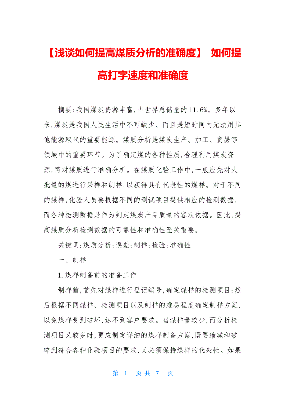 【浅谈如何提高煤质分析的准确度】-如何提高打字速度和准确度.docx_第1页