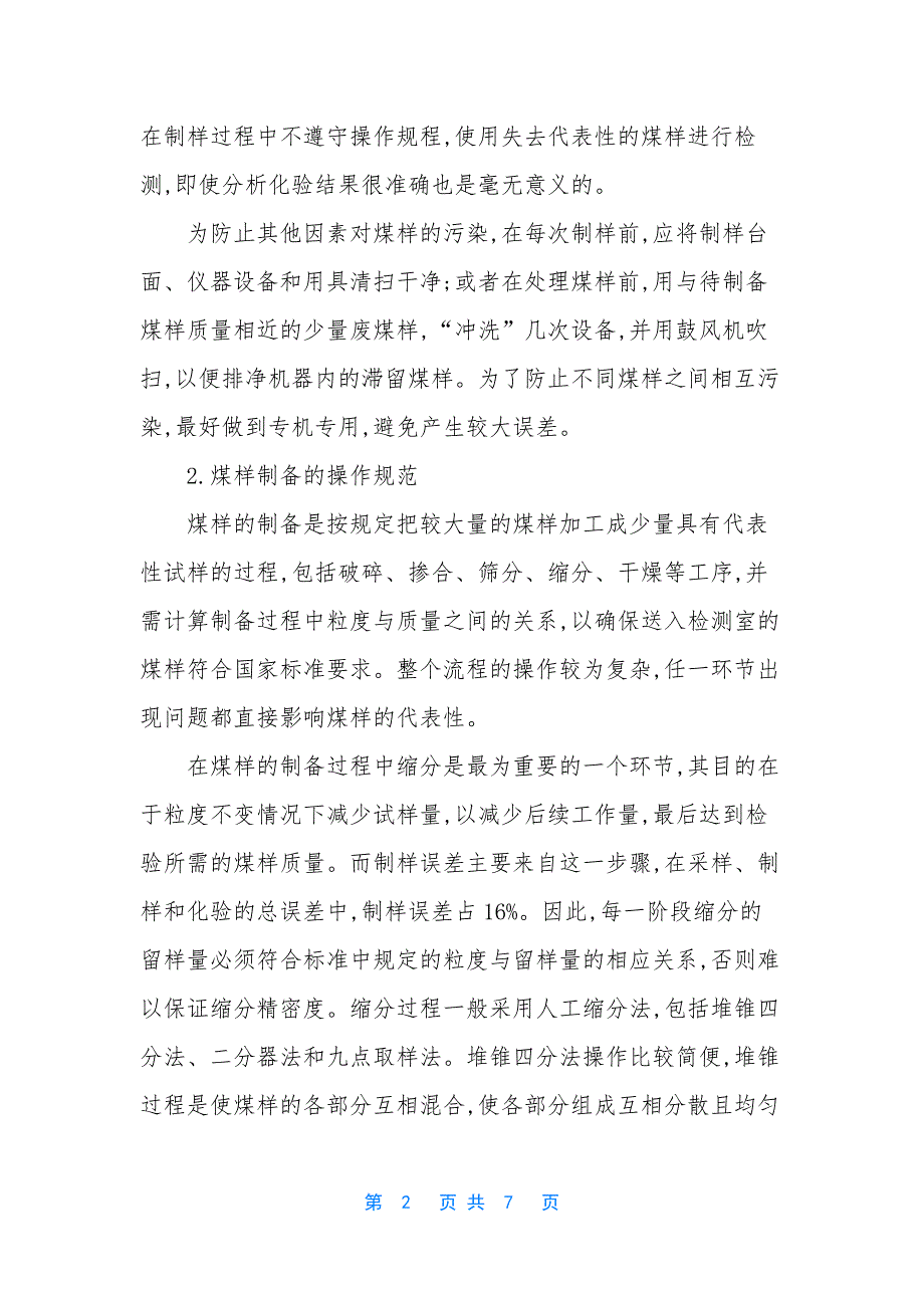 【浅谈如何提高煤质分析的准确度】-如何提高打字速度和准确度.docx_第2页