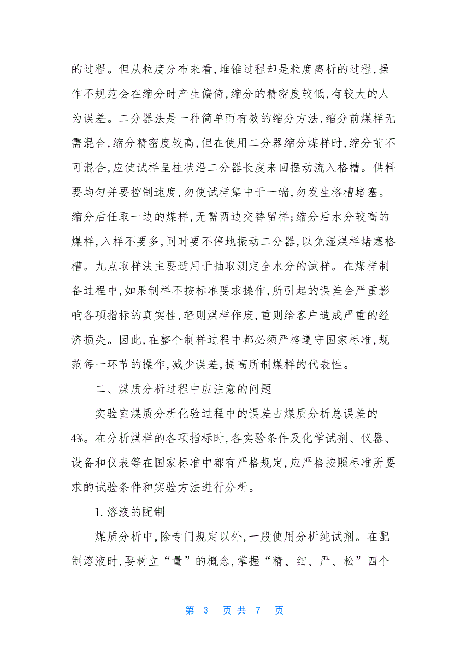 【浅谈如何提高煤质分析的准确度】-如何提高打字速度和准确度.docx_第3页