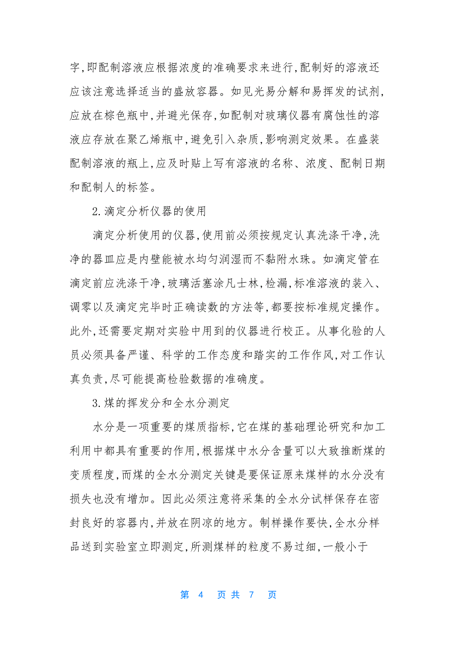 【浅谈如何提高煤质分析的准确度】-如何提高打字速度和准确度.docx_第4页