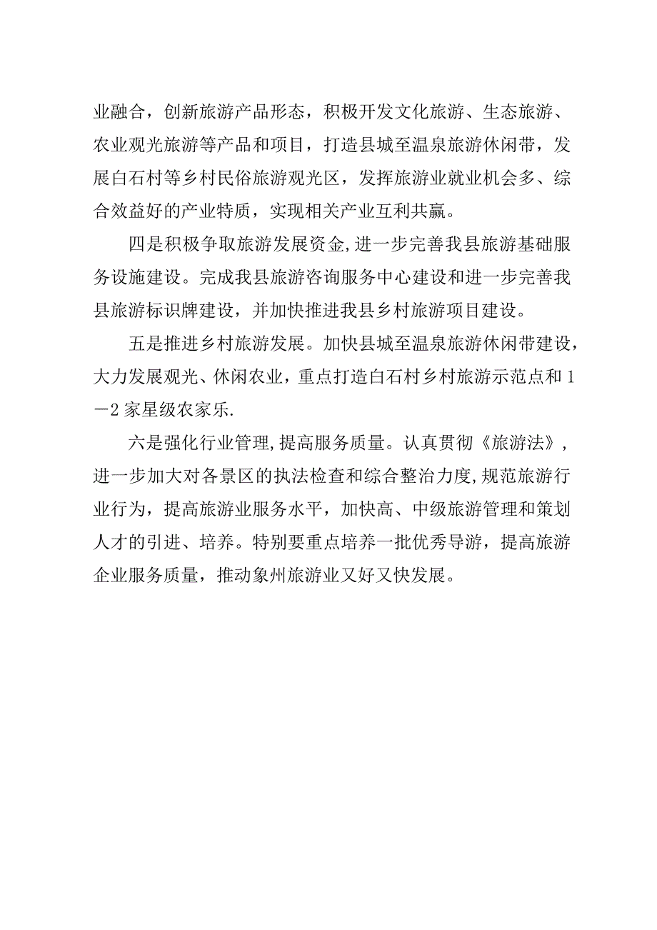 县旅游局##年旅游工作总结及##年工作计划.doc_第4页