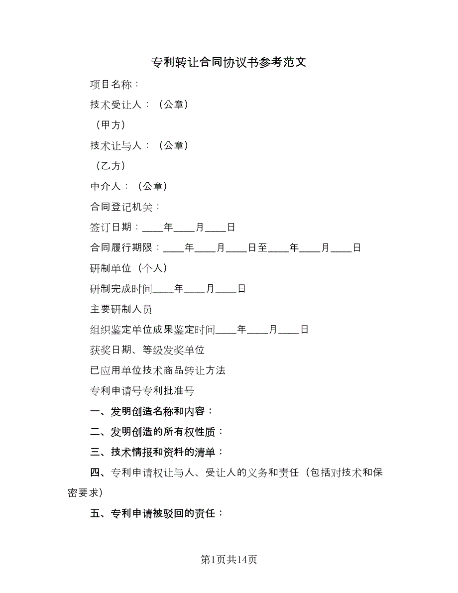 专利转让合同协议书参考范文（三篇）.doc_第1页