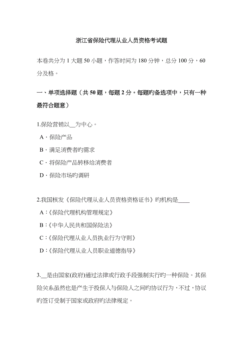 2022年浙江省保险代理从业人员资格考试题.docx_第1页