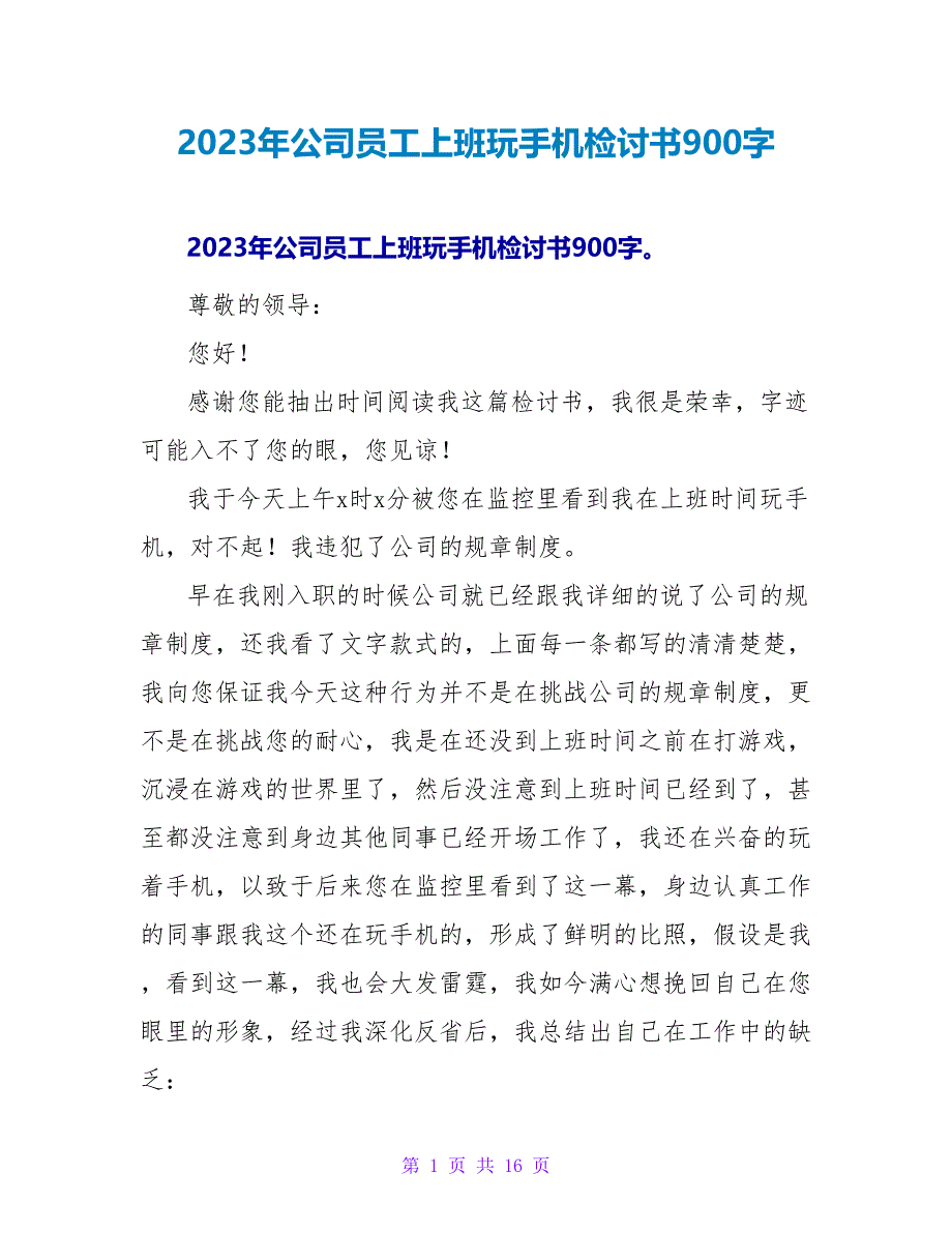 2023年公司员工上班玩手机检讨书900字.doc_第1页