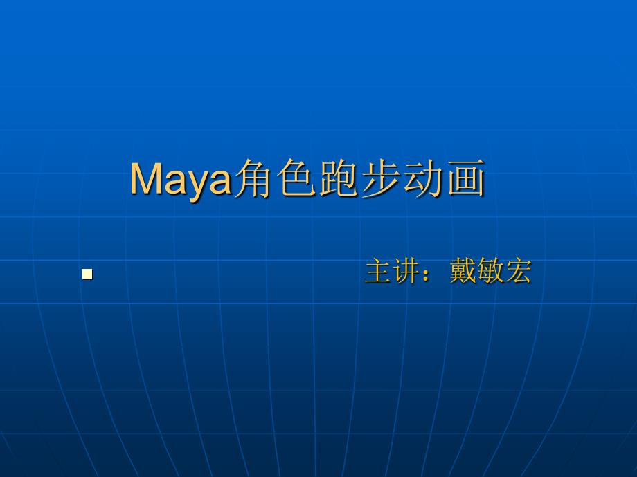 MAYA十四周人物跑步动画范例.ppt_第1页