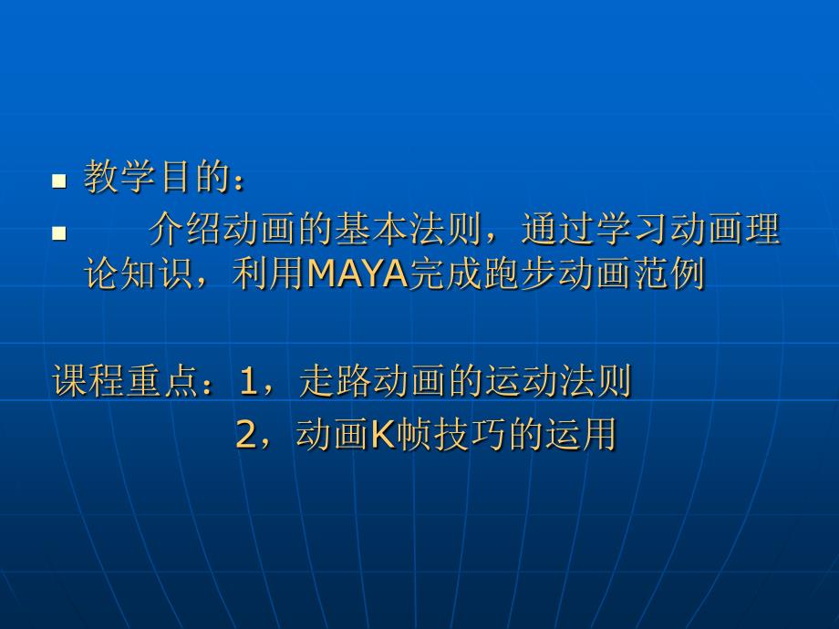 MAYA十四周人物跑步动画范例.ppt_第2页