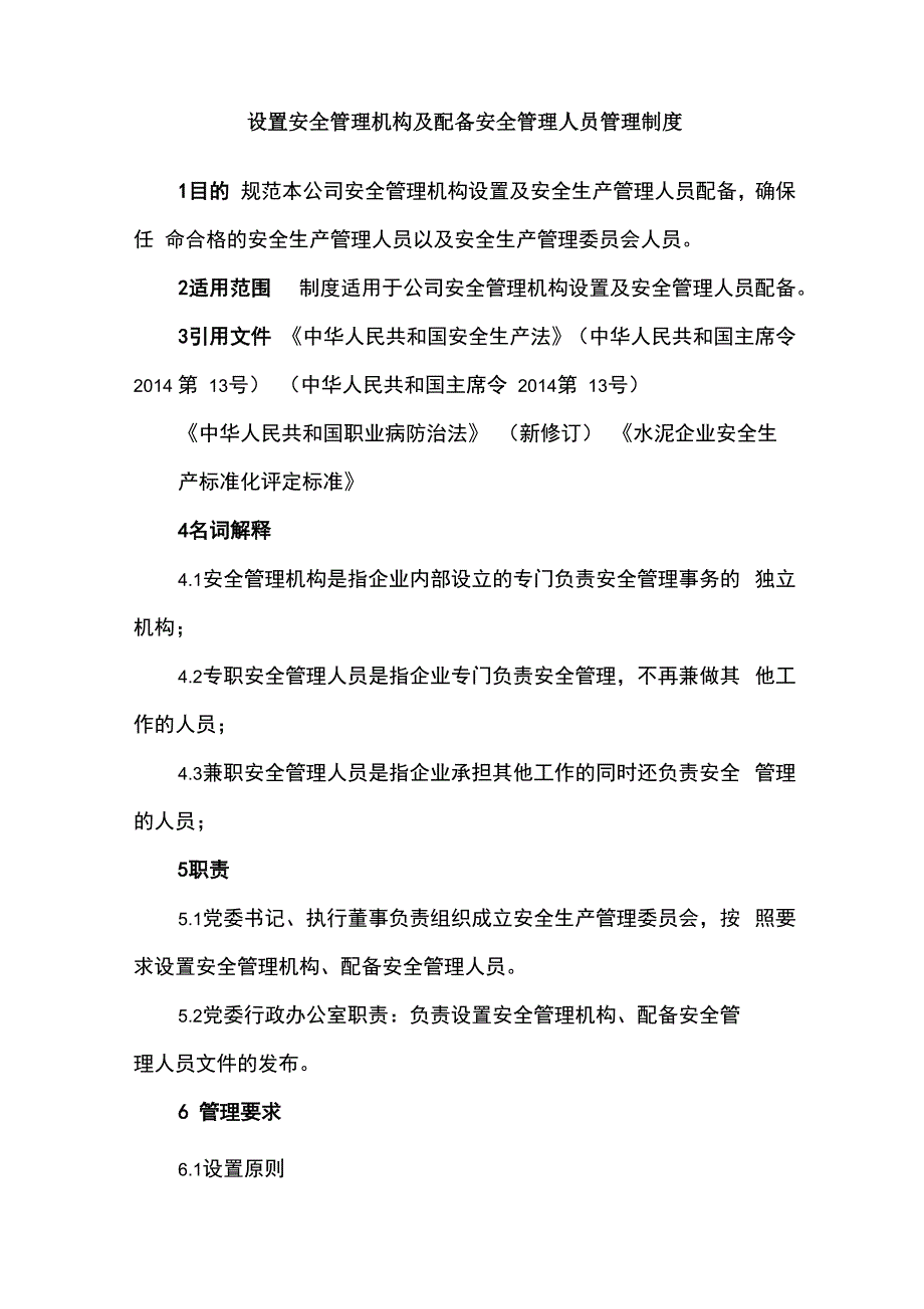 设置安全管理机构及配备安全管理人员管理制度_第1页