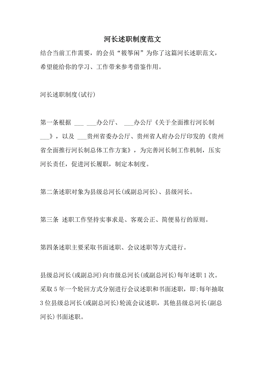 2021年河长述职制度范文_第1页