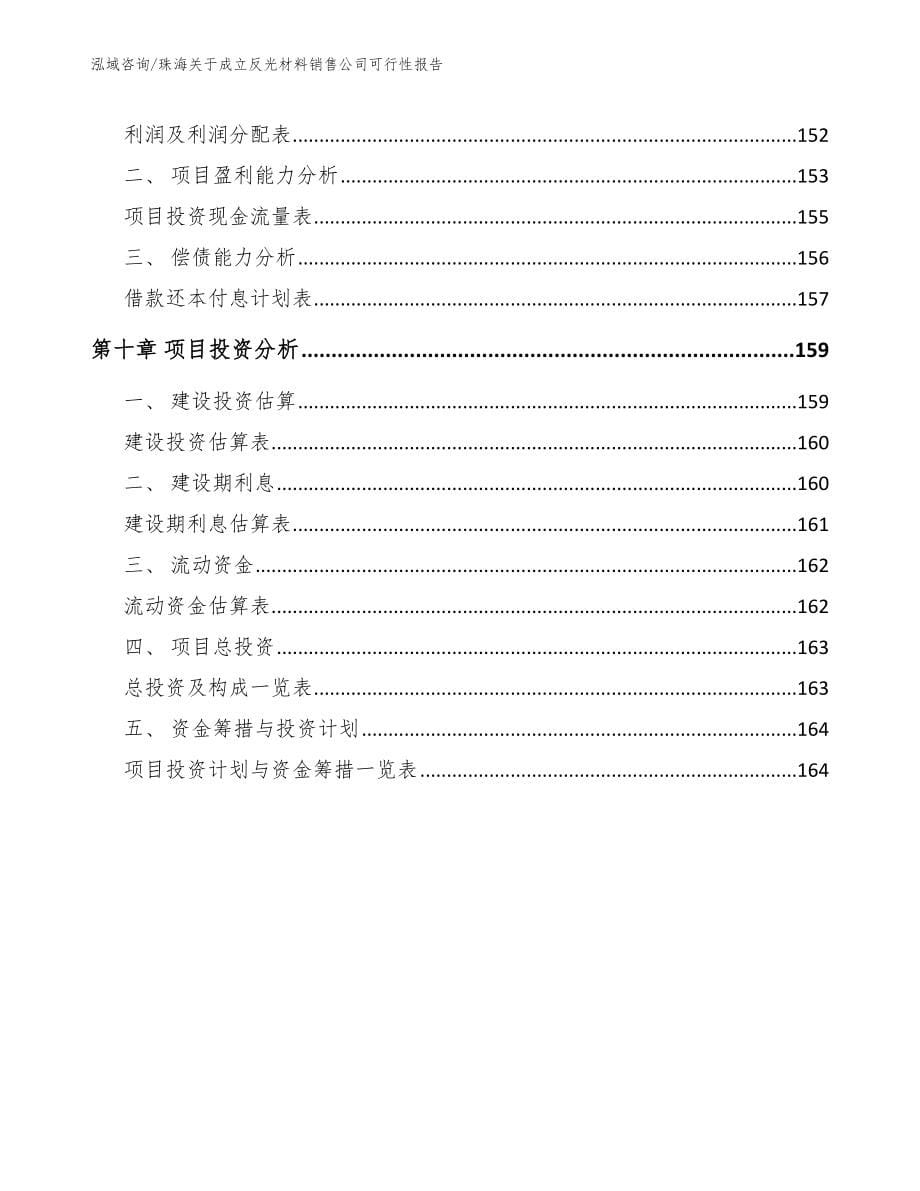 珠海关于成立反光材料销售公司可行性报告范文_第5页