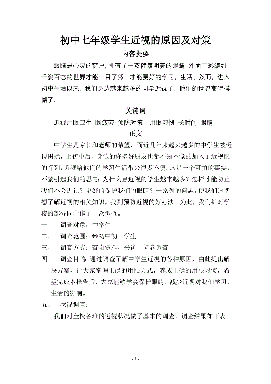 中学生近视的成因及对策1.doc_第1页