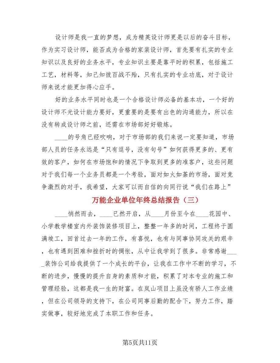 万能企业单位年终总结报告.doc_第5页