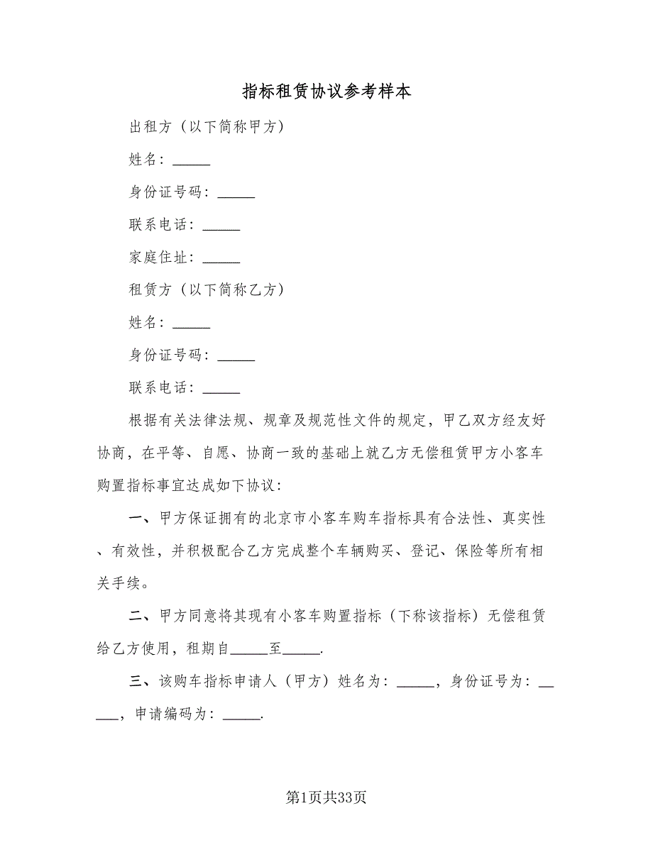 指标租赁协议参考样本（9篇）_第1页