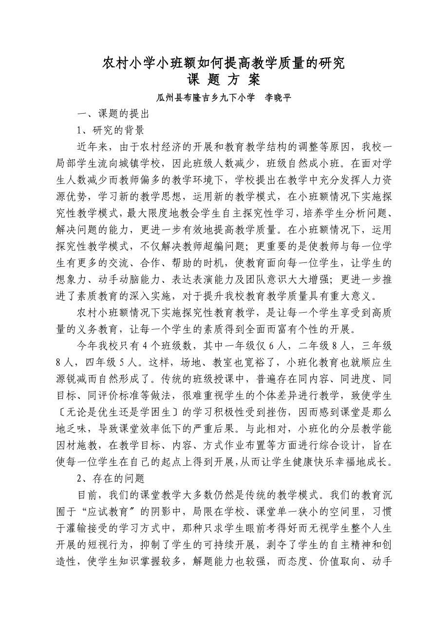 2023年农村小学小班额如何提高教学质量的研究.doc_第1页