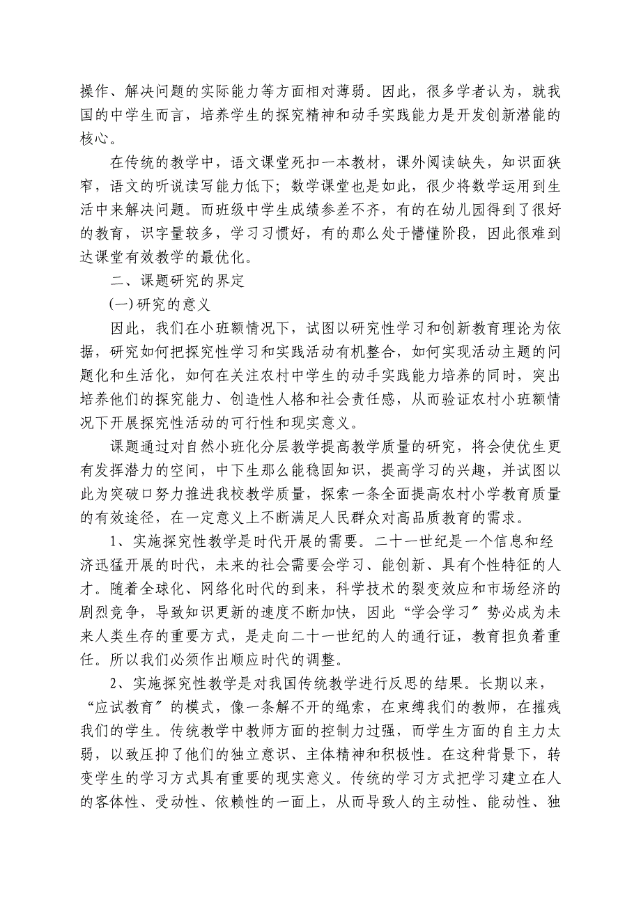 2023年农村小学小班额如何提高教学质量的研究.doc_第2页