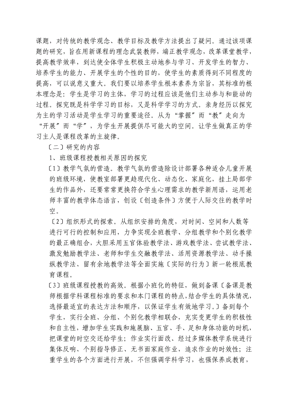 2023年农村小学小班额如何提高教学质量的研究.doc_第4页