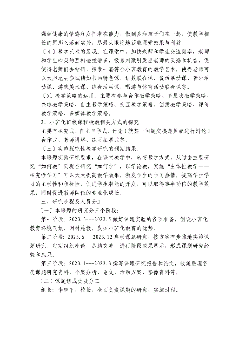 2023年农村小学小班额如何提高教学质量的研究.doc_第5页