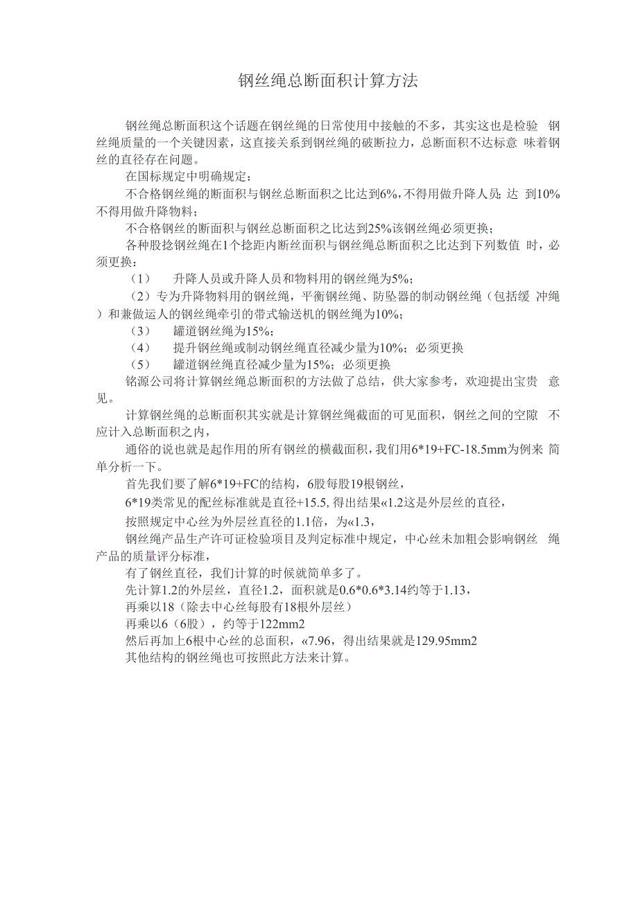 钢丝绳总断面积计算方法_第1页