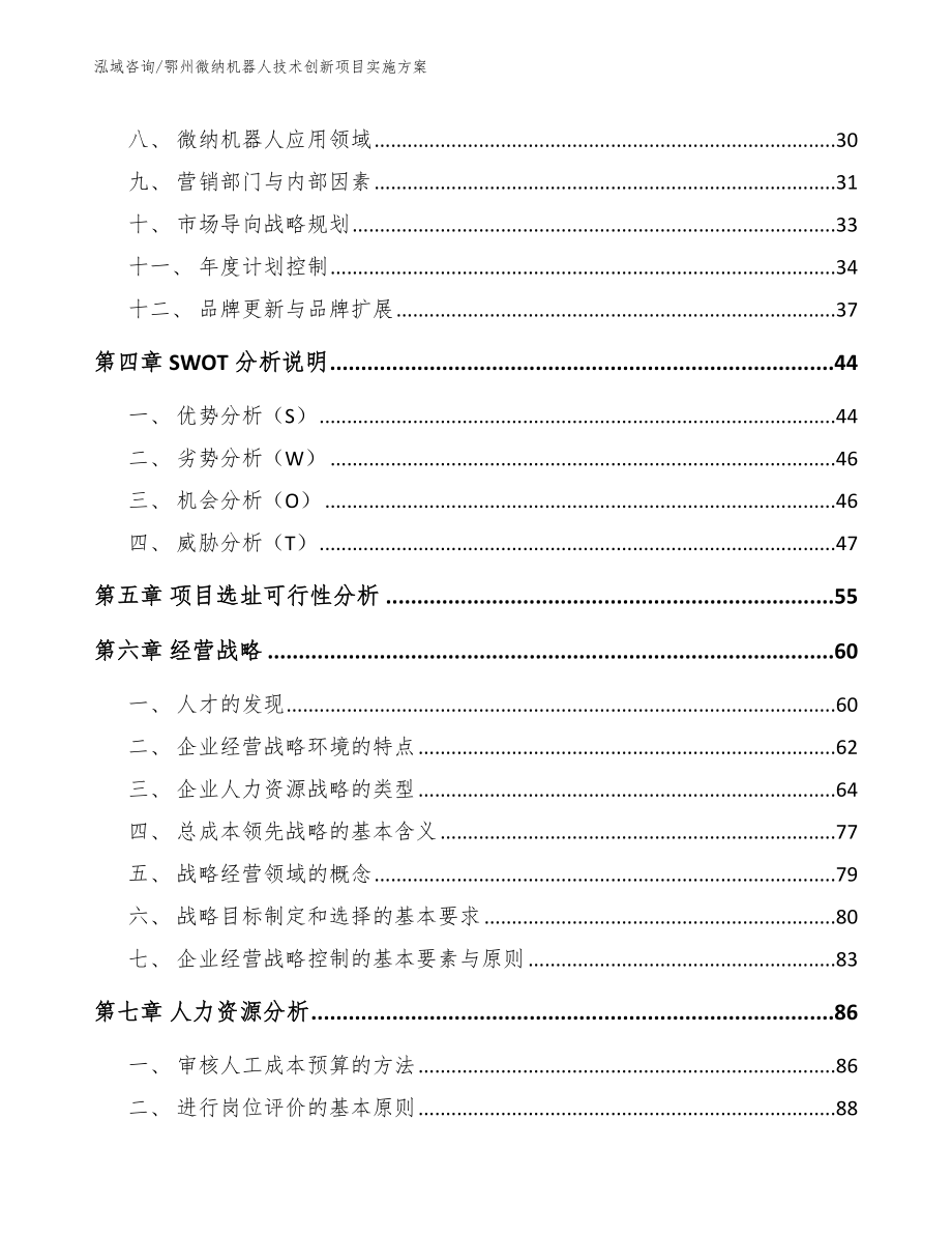 鄂州微纳机器人技术创新项目实施方案_范文_第3页