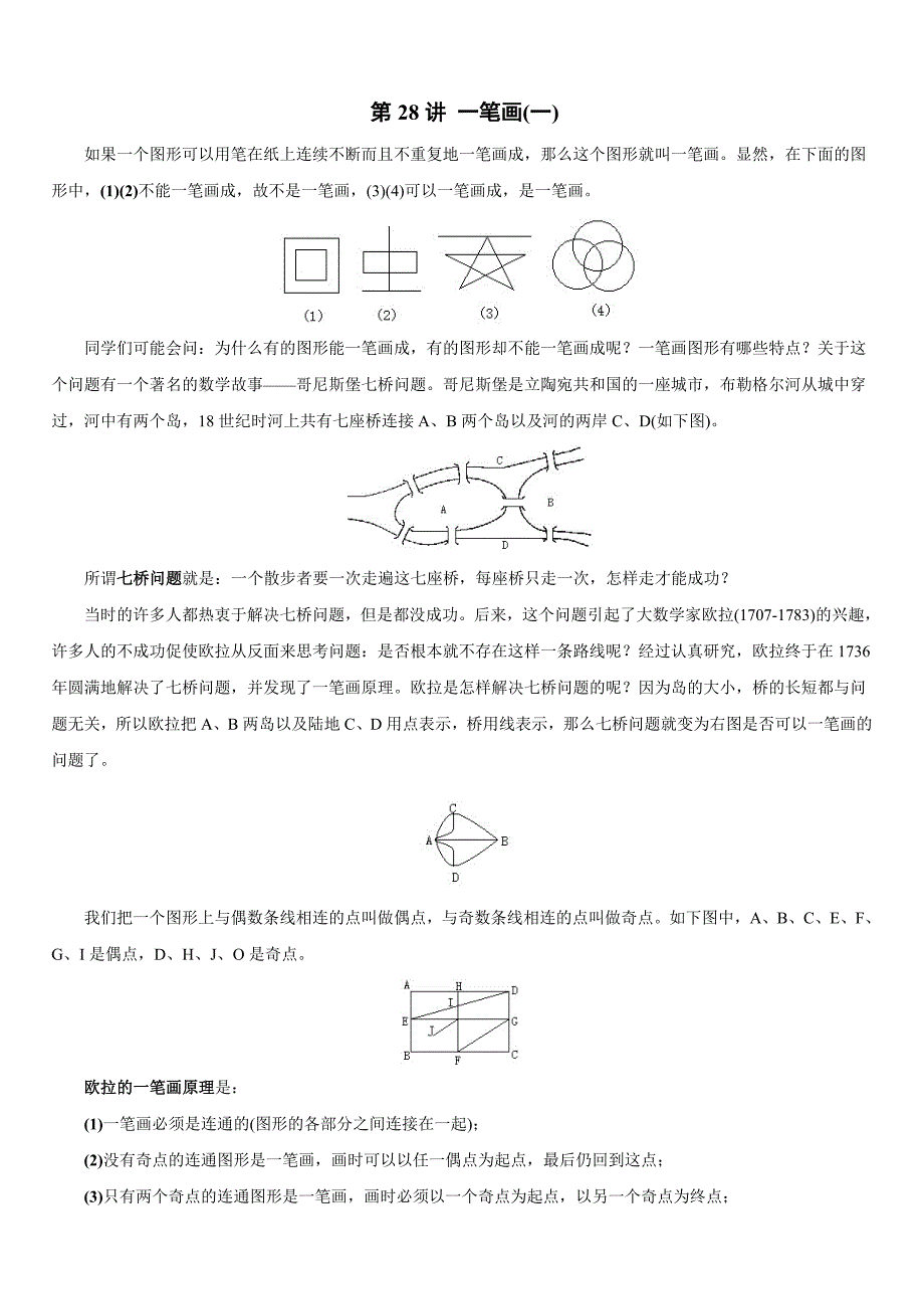 第28讲 一笔画(一)(学生版).doc_第1页