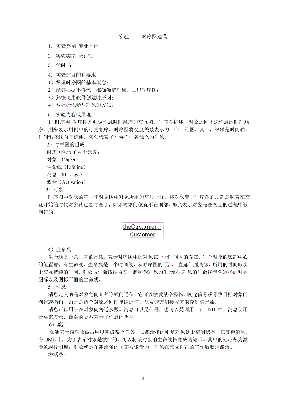 面向对象建模与设计实验教学大纲.doc_第3页