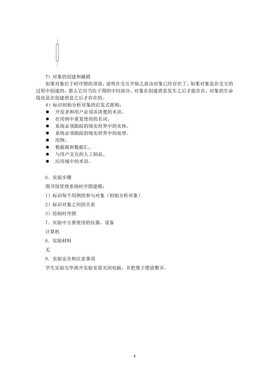 面向对象建模与设计实验教学大纲.doc_第4页