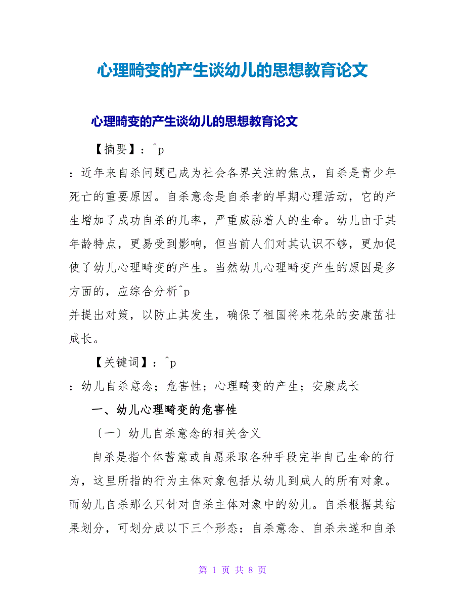 心理畸变的产生谈幼儿的思想教育论文.doc_第1页