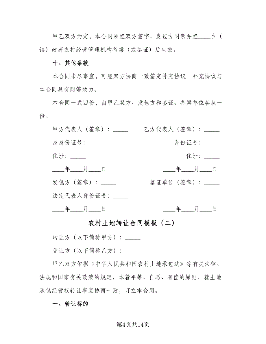 农村土地转让合同模板（四篇）.doc_第4页