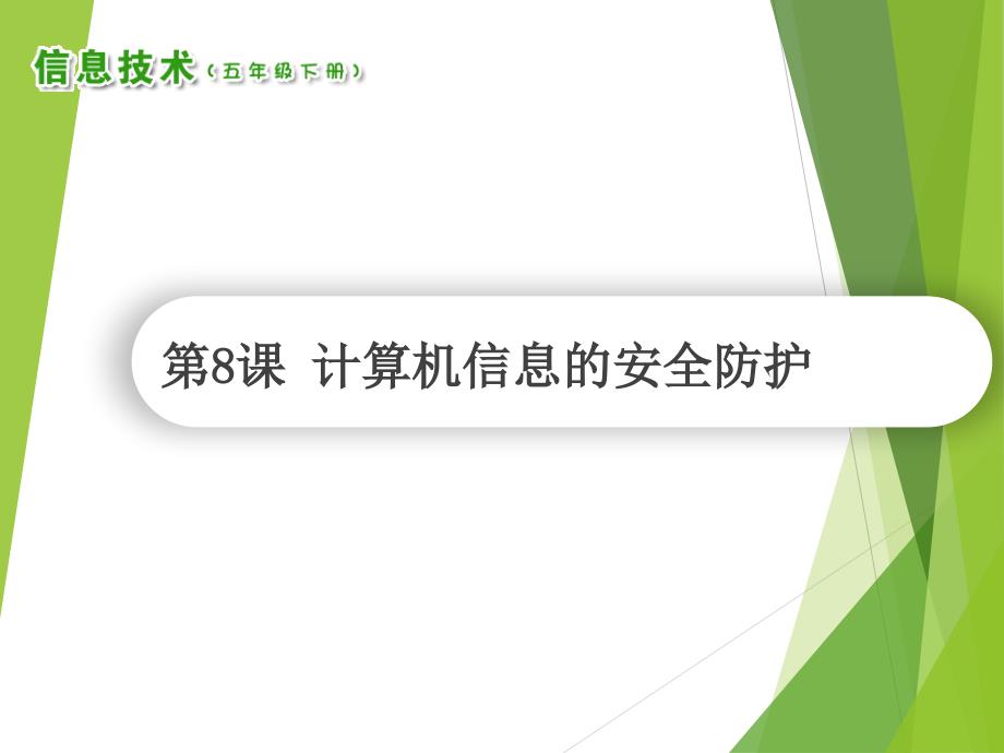 南方版五年级信息技术下册 第8课 计算机信息的安全防护 课件（共9张PPT）_第1页