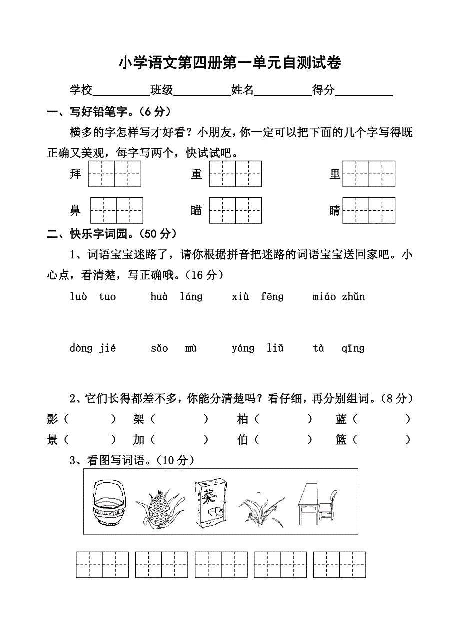 苏教版(国标本)二年级下册第一单元检测试卷_第1页