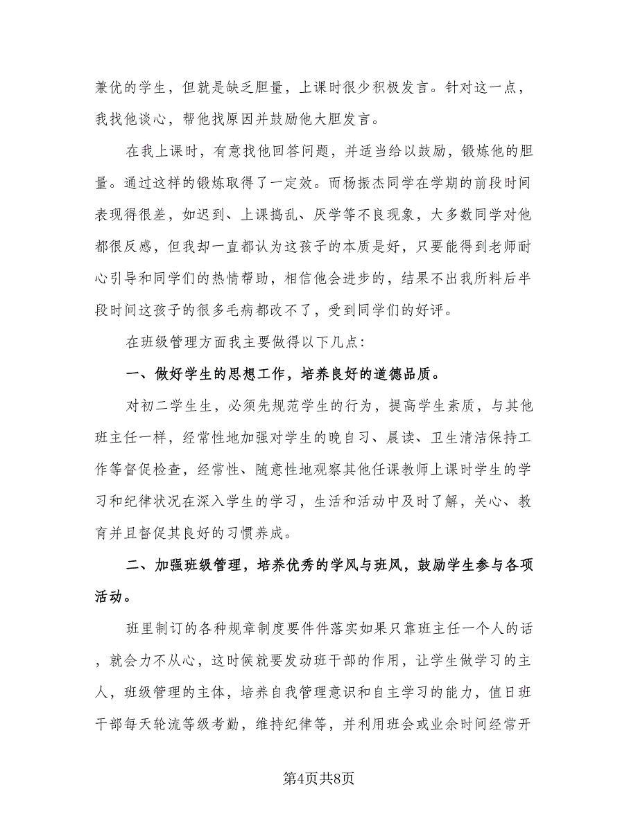 第二学期八年级班主任工作总结标准样本（二篇）.doc_第4页