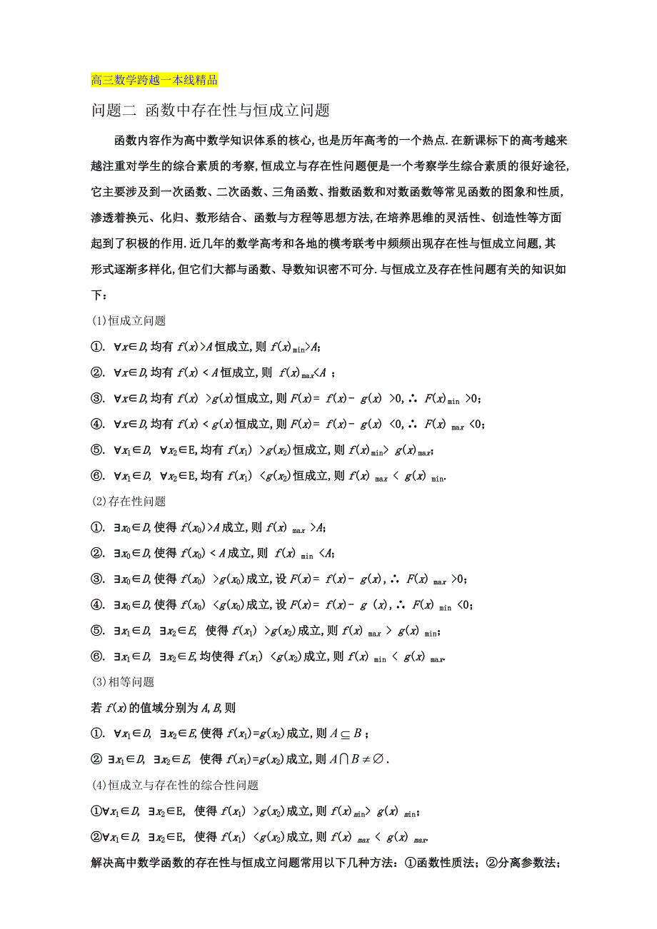 【跨越一本线】高三数学 问题：2.2函数中存在性与恒成立问题含答案_第1页