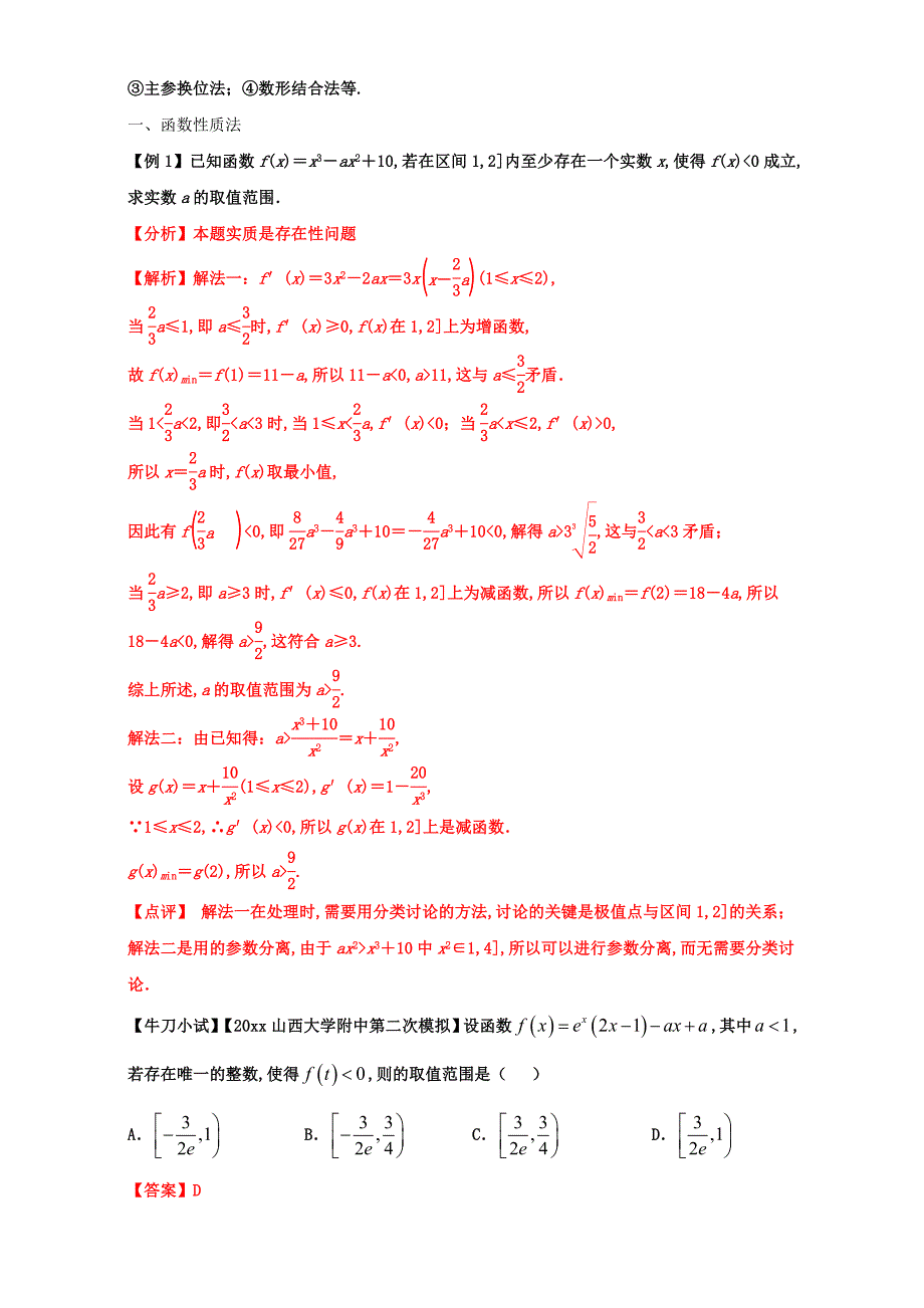 【跨越一本线】高三数学 问题：2.2函数中存在性与恒成立问题含答案_第2页