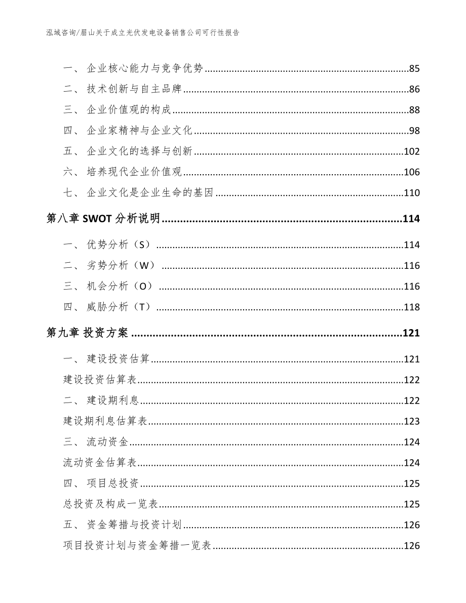 眉山关于成立光伏发电设备销售公司可行性报告_模板参考_第4页