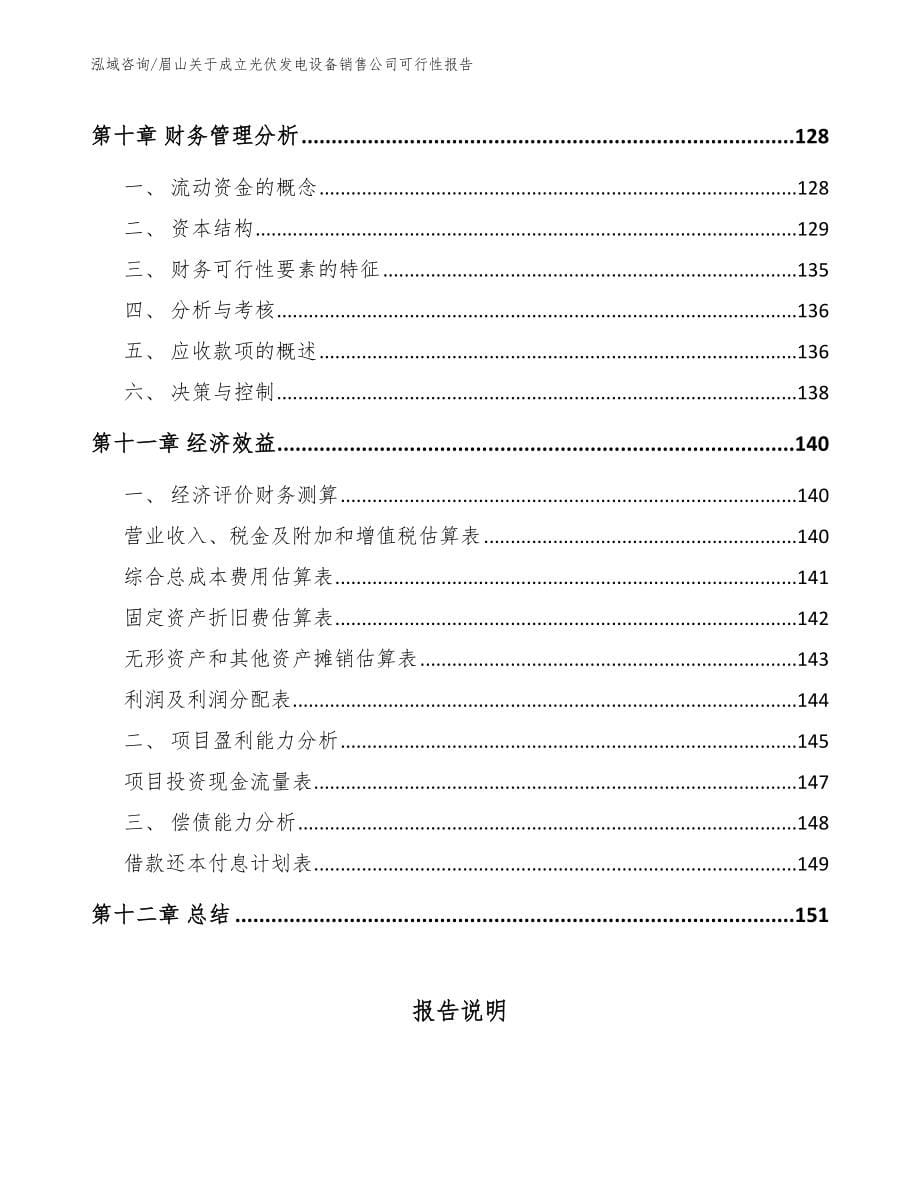 眉山关于成立光伏发电设备销售公司可行性报告_模板参考_第5页