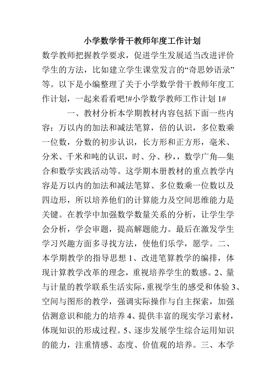 小学数学骨干教师年度工作计划(1)_第1页