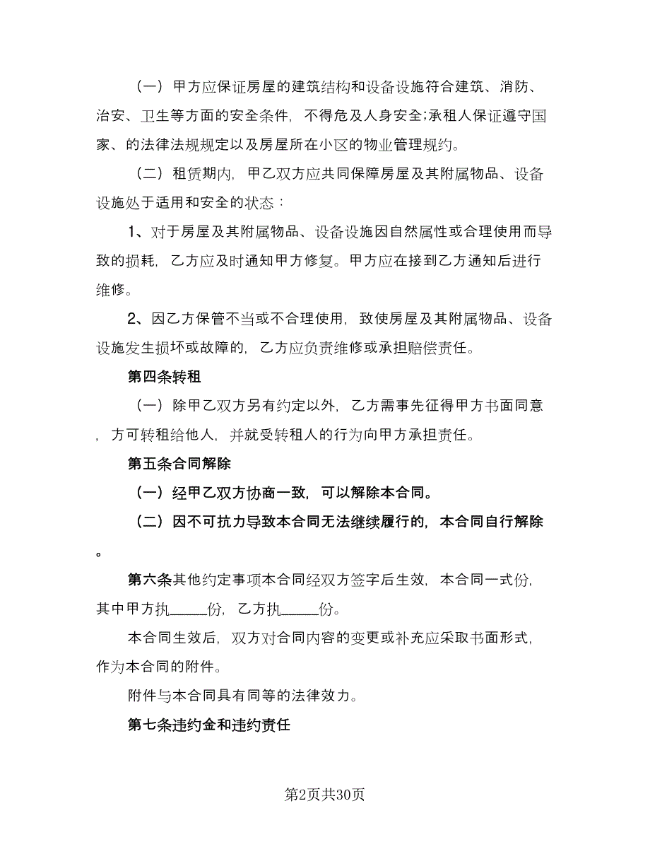 个人住宅用房长期出租协议标准样本（十一篇）_第2页