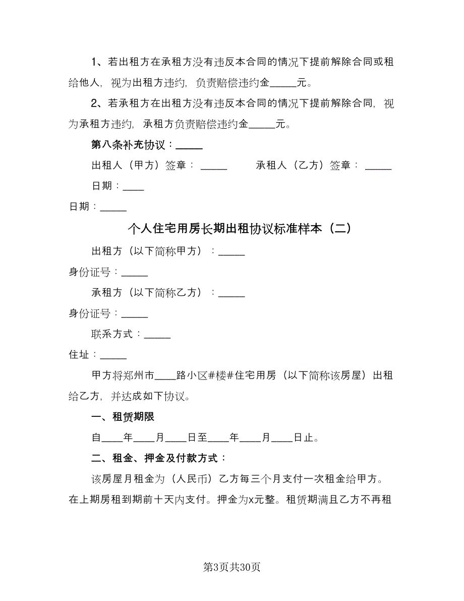 个人住宅用房长期出租协议标准样本（十一篇）_第3页