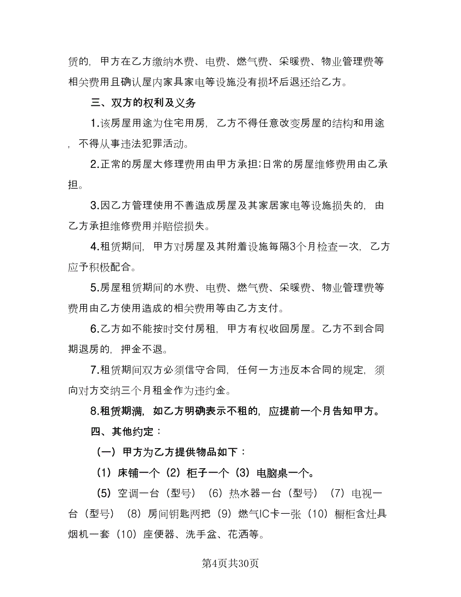 个人住宅用房长期出租协议标准样本（十一篇）_第4页