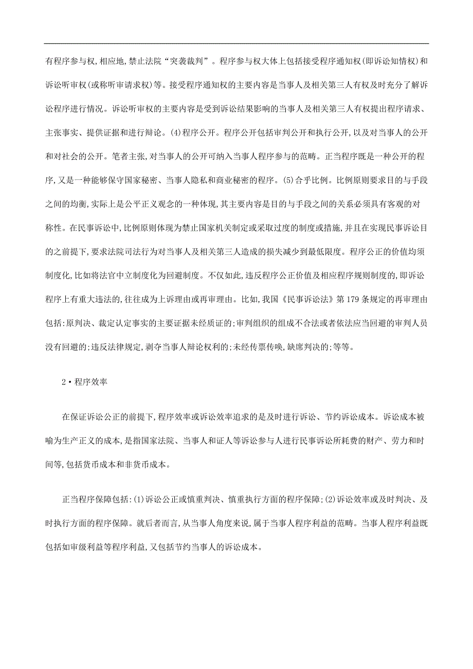 探析宪法视野中的民事诉讼正当程序(中)探讨与研究_第2页