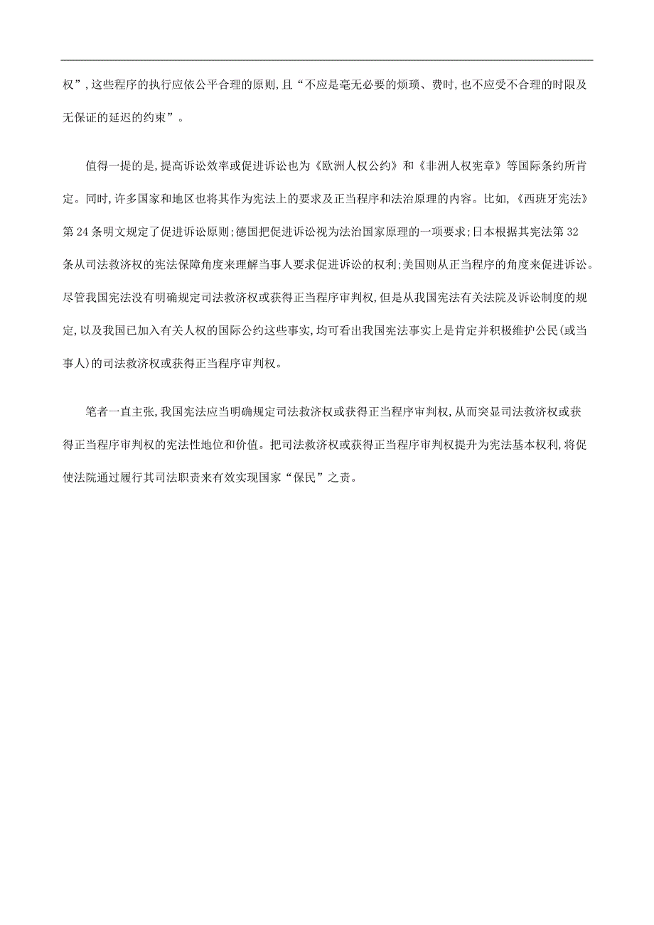 探析宪法视野中的民事诉讼正当程序(中)探讨与研究_第5页