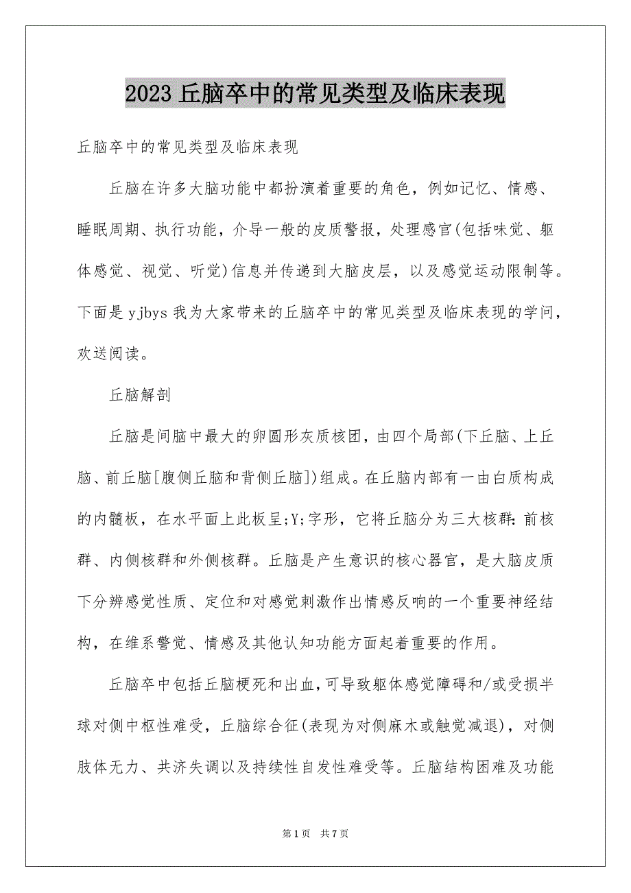 2023年丘脑卒中的常见类型及临床表现.docx_第1页