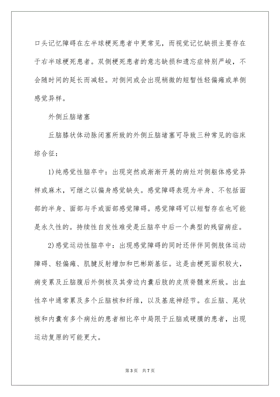 2023年丘脑卒中的常见类型及临床表现.docx_第3页