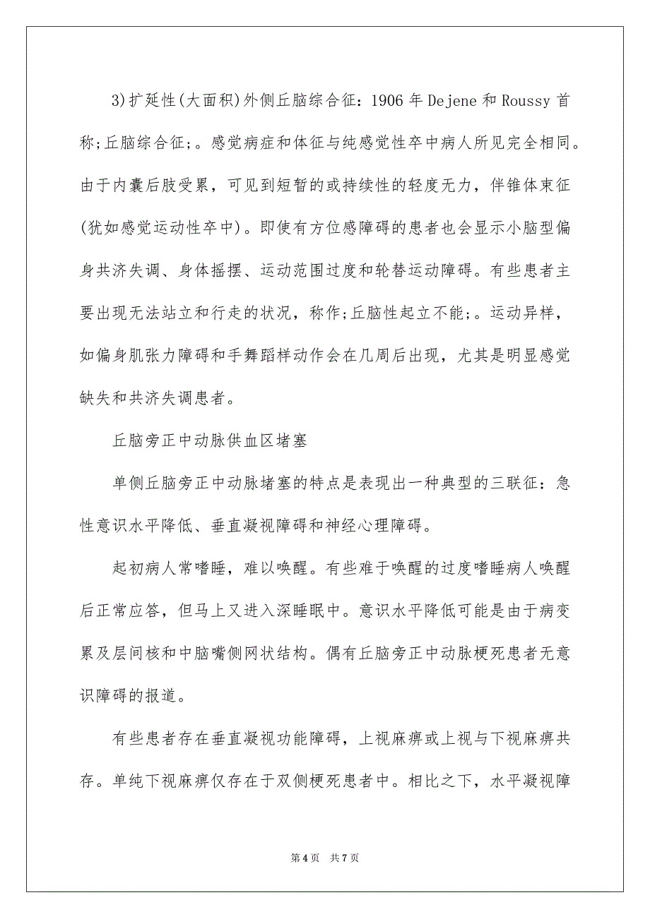 2023年丘脑卒中的常见类型及临床表现.docx_第4页