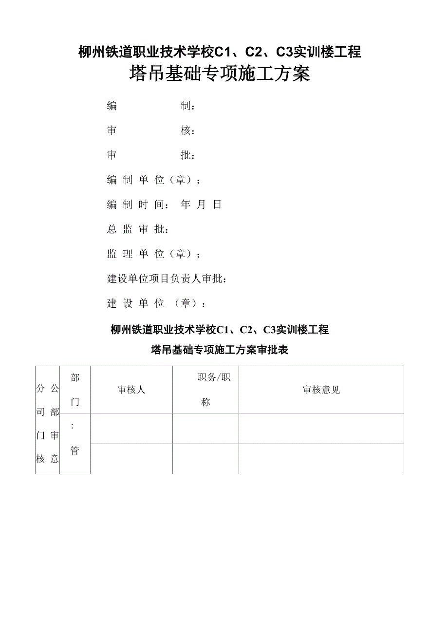 单桩承台塔吊基础专项施工方案_第1页