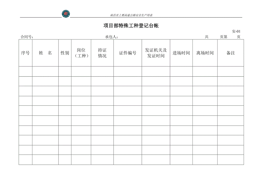 昌栗高速公路安全表格_第2页