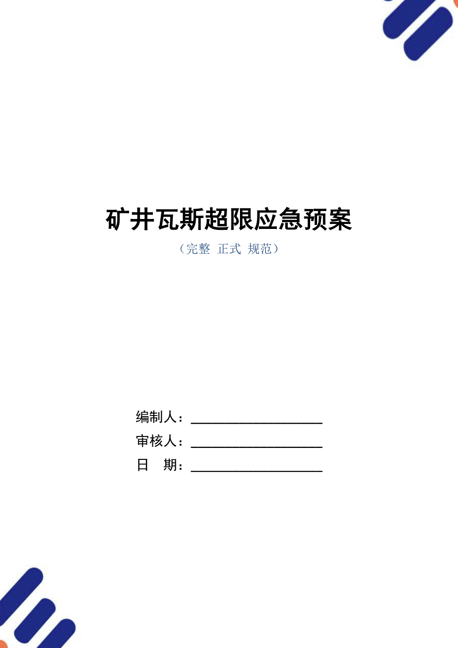 矿井瓦斯超限应急预案（word版）_第1页