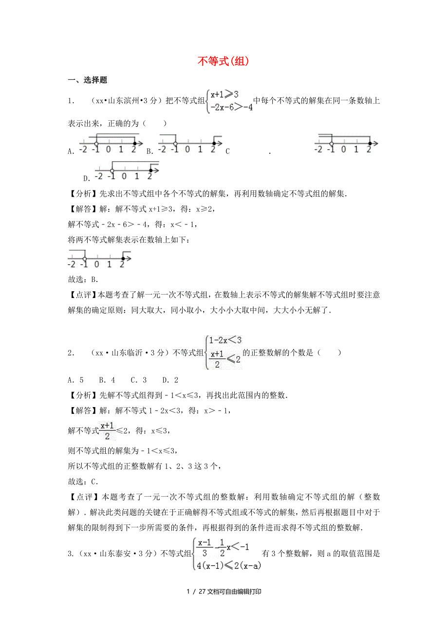 中考数学真题分类汇编第一期专题6不等式组含解析_第1页