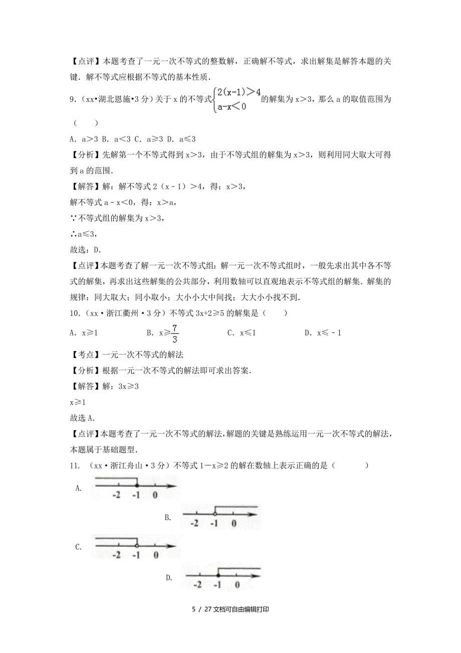 中考数学真题分类汇编第一期专题6不等式组含解析_第5页